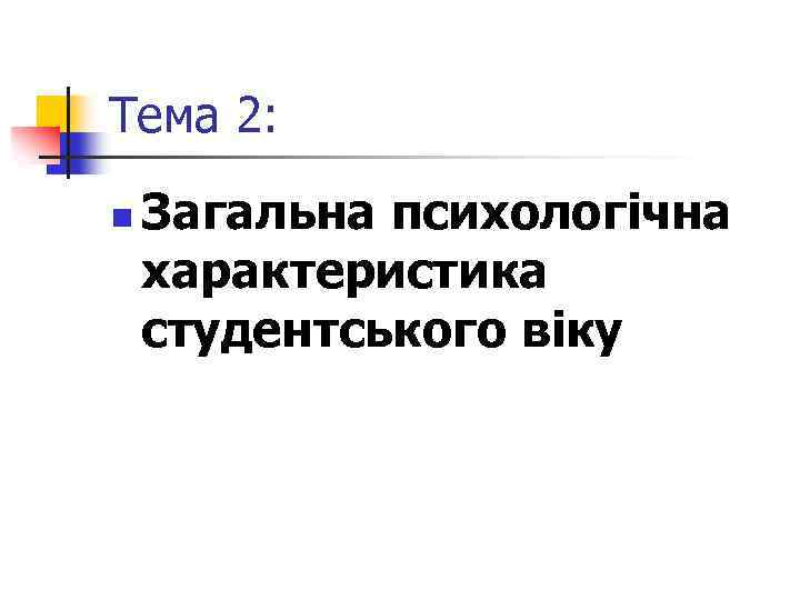 Тема 2: n Загальна психологічна характеристика студентського віку 