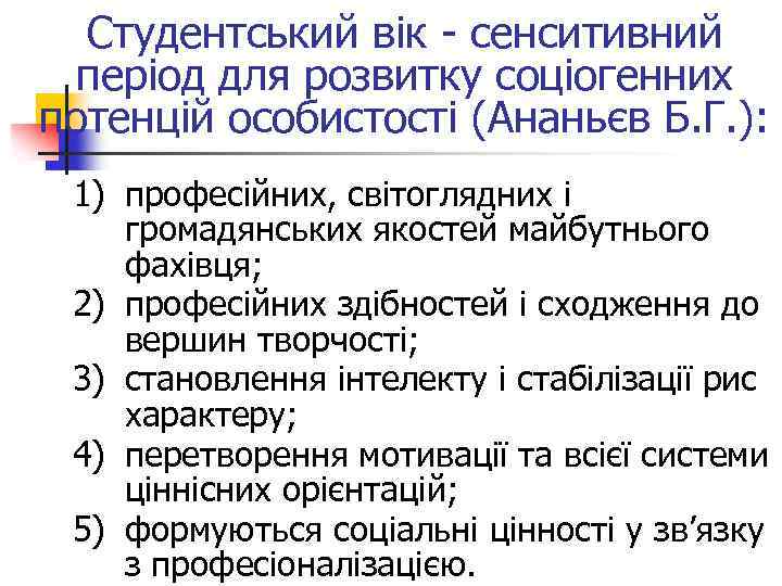 Студентський вік - сенситивний період для розвитку соціогенних потенцій особистості (Ананьєв Б. Г. ):