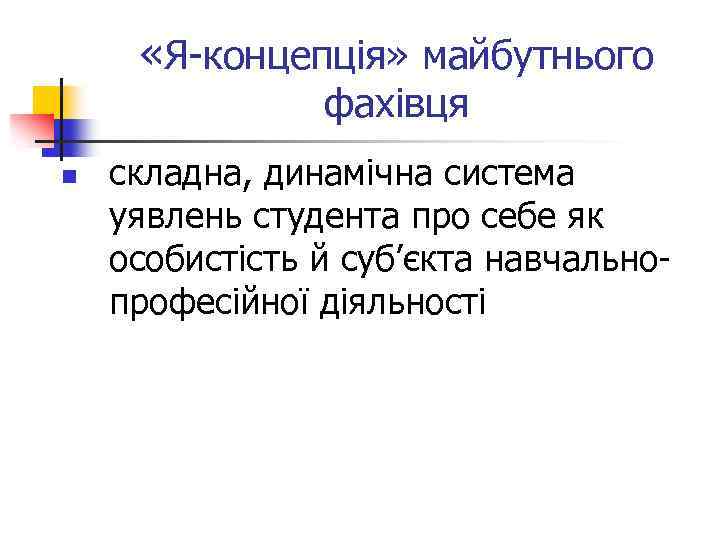  «Я-концепція» майбутнього фахівця n складна, динамічна система уявлень студента про себе як особистість