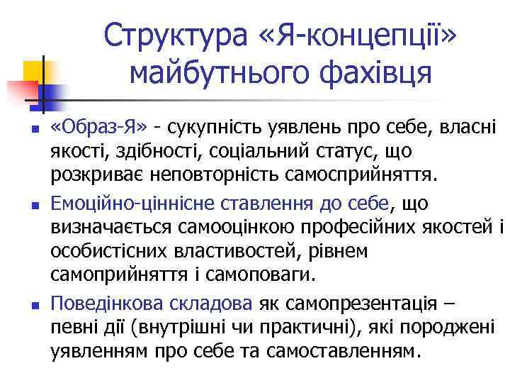 Структура «Я-концепції» майбутнього фахівця n n n «Образ-Я» - сукупність уявлень про себе, власні