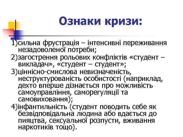 Ознаки кризи: 1)сильна фрустрація – інтенсивні переживання незадоволеної потреби; 2)загострення рольових конфліктів «студент –