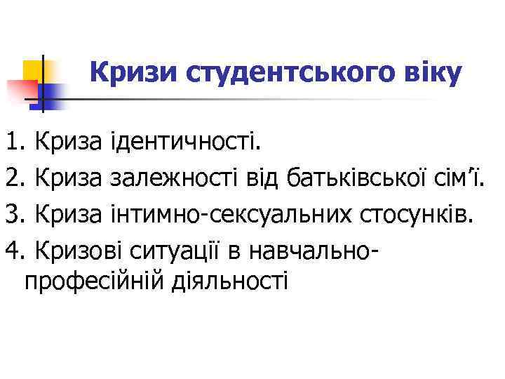 Кризи студентського віку 1. Криза ідентичності. 2. Криза залежності від батьківської сім’ї. 3. Криза