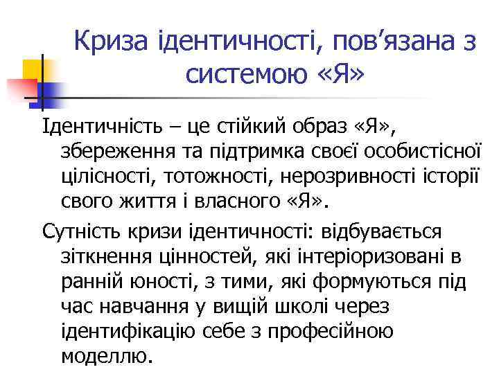 Криза ідентичності, пов’язана з системою «Я» Ідентичність – це стійкий образ «Я» , збереження