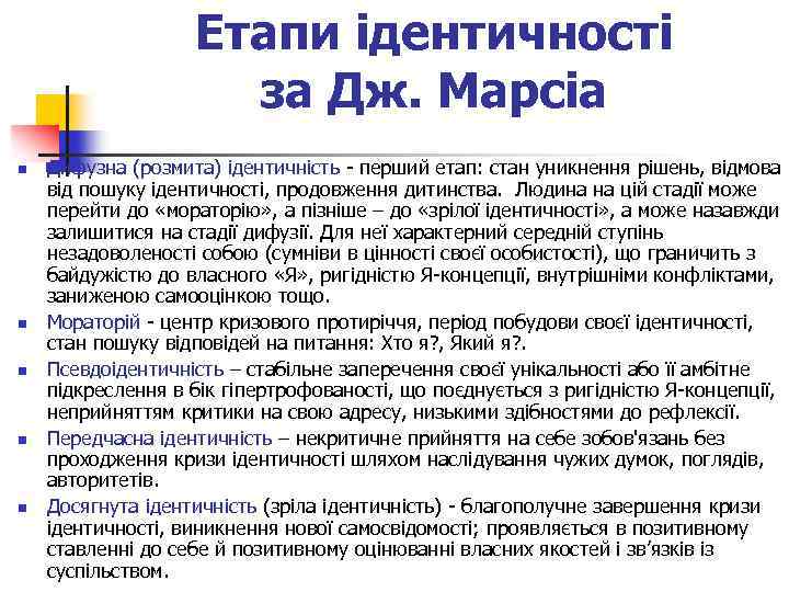 Етапи ідентичності за Дж. Марсіа n n n Дифузна (розмита) ідентичність - перший етап: