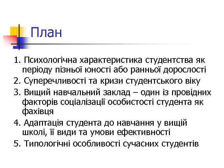 План 1. Психологічна характеристика студентства як періоду пізньої юності або ранньої дорослості 2. Суперечливості