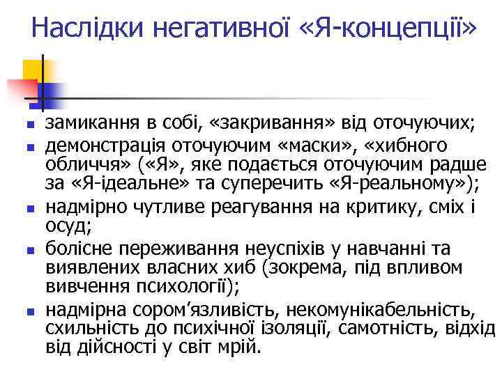 Наслідки негативної «Я-концепції» n n n замикання в собі, «закривання» від оточуючих; демонстрація оточуючим