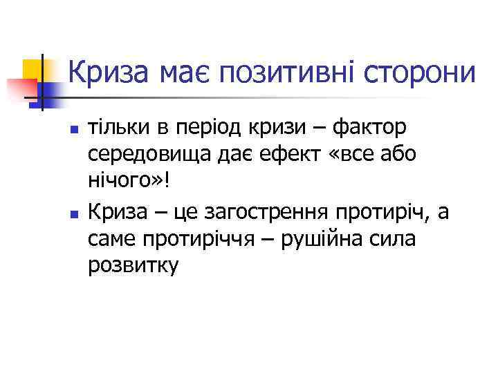 Криза має позитивні сторони n n тільки в період кризи – фактор середовища дає