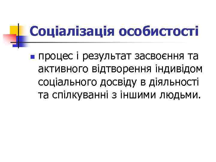 Соціалізація особистості n процес і результат засвоєння та активного відтворення індивідом соціального досвіду в