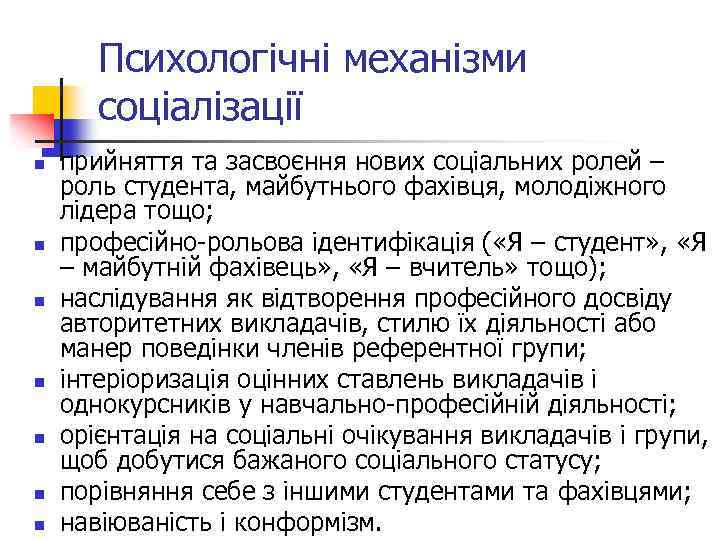 Психологічні механізми соціалізації n n n n прийняття та засвоєння нових соціальних ролей –