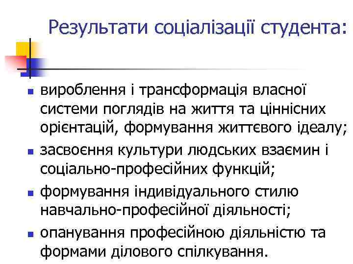 Результати соціалізації студента: n n вироблення і трансформація власної системи поглядів на життя та