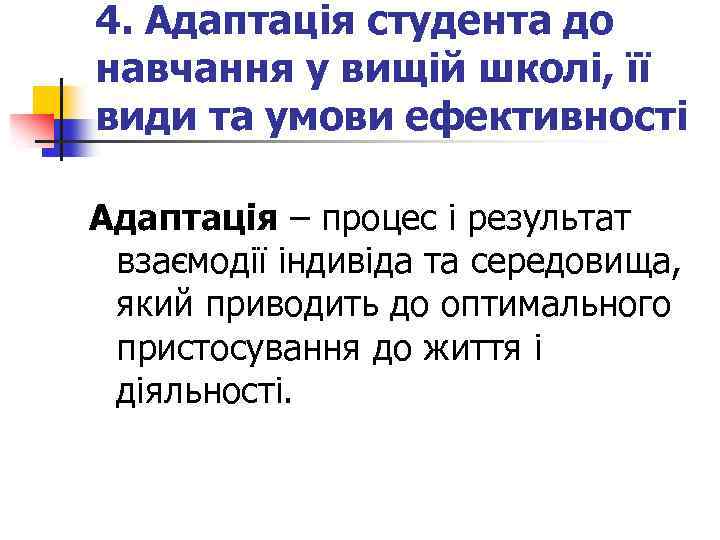 4. Адаптація студента до навчання у вищій школі, її види та умови ефективності Адаптація