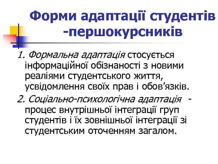 Форми адаптації студентів -першокурсників 1. Формальна адаптація стосується інформаційної обізнаності з новими реаліями студентського