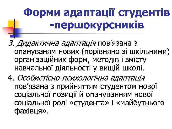 Форми адаптації студентів -першокурсників 3. Дидактична адаптація пов’язана з опануваням нових (порівняно зі шкільними)