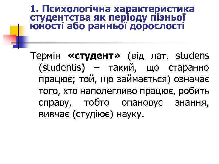 1. Психологічна характеристика студентства як періоду пізньої юності або ранньої дорослості Термін «студент» (від