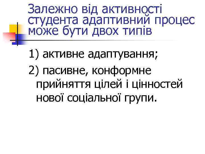 Залежно від активності студента адаптивний процес може бути двох типів 1) активне адаптування; 2)