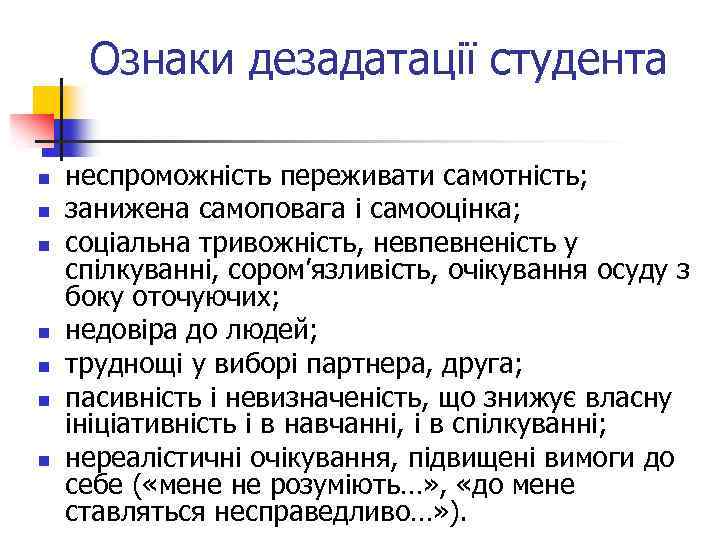 Ознаки дезадатації студента n n n n неспроможність переживати самотність; занижена самоповага і самооцінка;