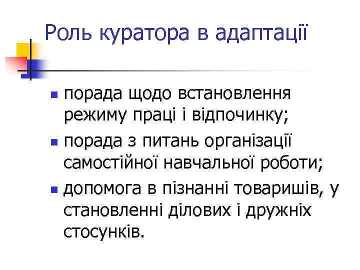 Роль куратора в адаптації порада щодо встановлення режиму праці і відпочинку; n порада з