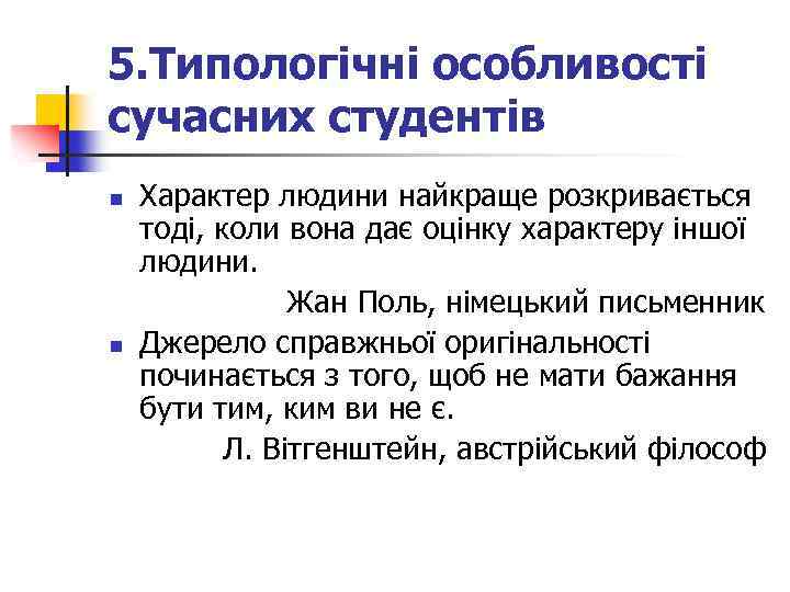 5. Типологічні особливості сучасних студентів n n Характер людини найкраще розкривається тоді, коли вона