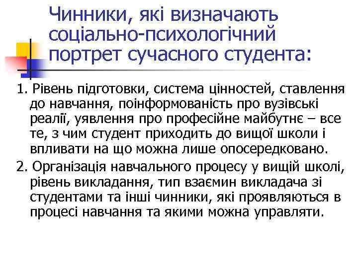 Чинники, які визначають соціально-психологічний портрет сучасного студента: 1. Рівень підготовки, система цінностей, ставлення до