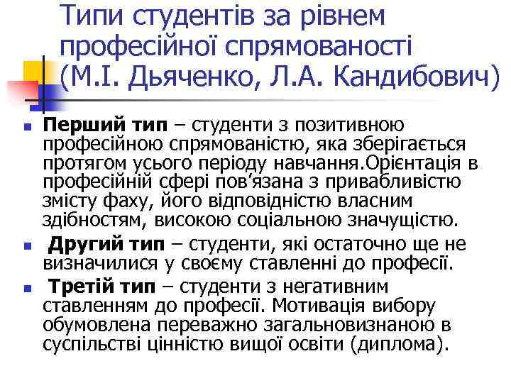 Типи студентів за рівнем професійної спрямованості (М. І. Дьяченко, Л. А. Кандибович) n n