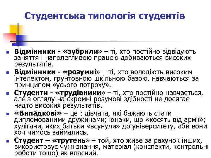 Студентська типологія студентів n n n Відмінники - «зубрили» – ті, хто постійно відвідують