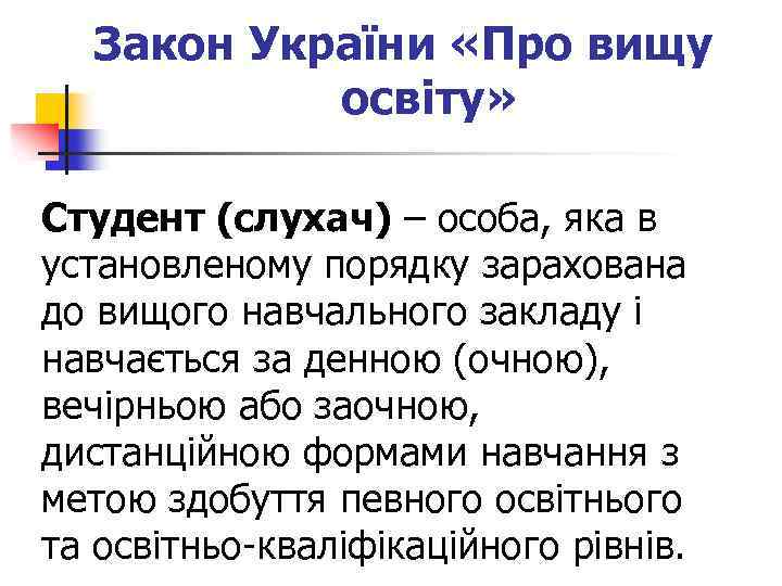 Закон України «Про вищу освіту» Студент (слухач) – особа, яка в установленому порядку зарахована