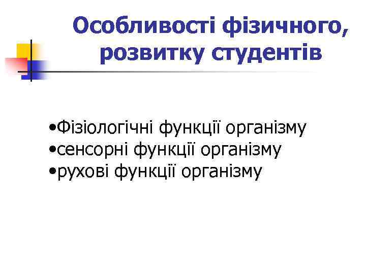 Особливості фізичного, розвитку студентів • Фізіологічні функції організму • сенсорні функції організму • рухові