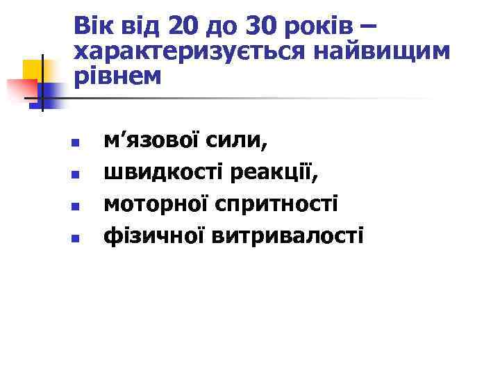 Вік від 20 до 30 років – характеризується найвищим рівнем n n м’язової сили,