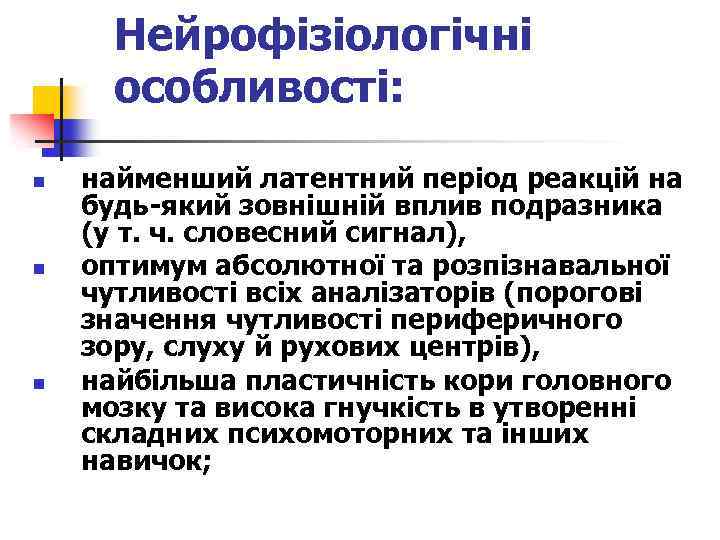 Нейрофізіологічні особливості: n n n найменший латентний період реакцій на будь-який зовнішній вплив подразника