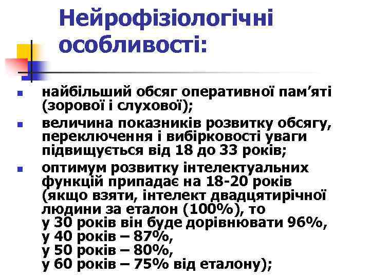 Нейрофізіологічні особливості: n n n найбільший обсяг оперативної пам’яті (зорової і слухової); величина показників