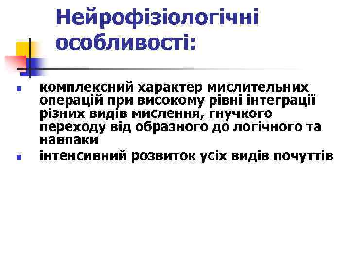 Нейрофізіологічні особливості: n n комплексний характер мислительних операцій при високому рівні інтеграції різних видів