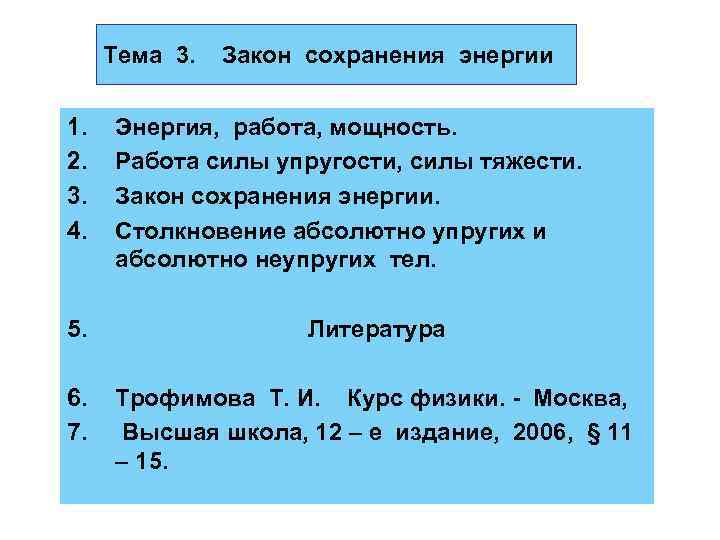 Самостоятельная работа законы сохранения. Работа и мощность. Закон 4 п. Закон созревания энергии. Закон 4 д.