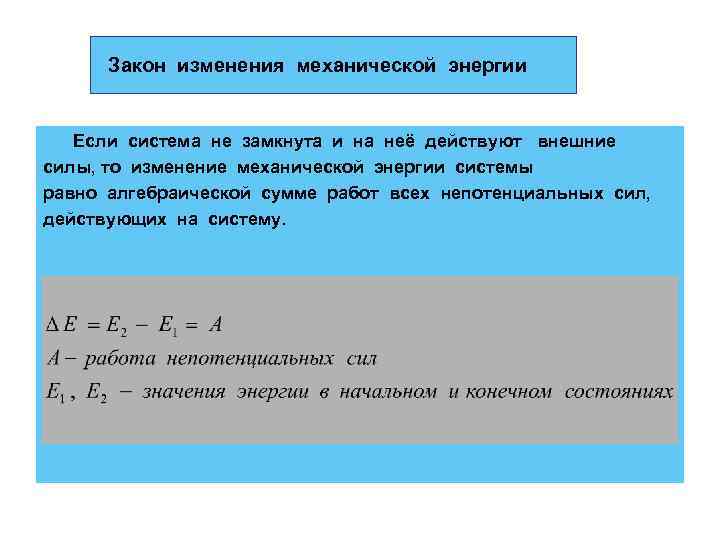 Вывод закона механической энергии