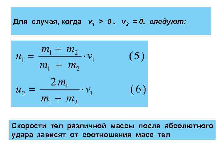 Для случая, когда v 1 > 0 , v 2 = 0, следуют: Скорости