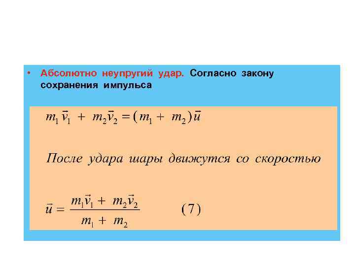  • Абсолютно неупругий удар. Согласно закону сохранения импульса 