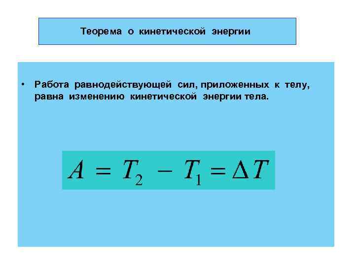 Теорема о кинетической энергии • Работа равнодействующей сил, приложенных к телу, равна изменению кинетической