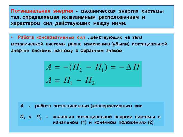 Механической энергией называют способность тел совершать механическую. Механическая энергия системы тел. Работа консервативных сил и потенциальная энергия. Потенциальная энергия тела и системы тел.