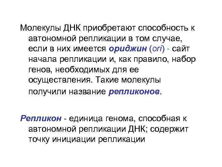 Молекулы ДНК приобретают способность к автономной репликации в том случае, если в них имеется