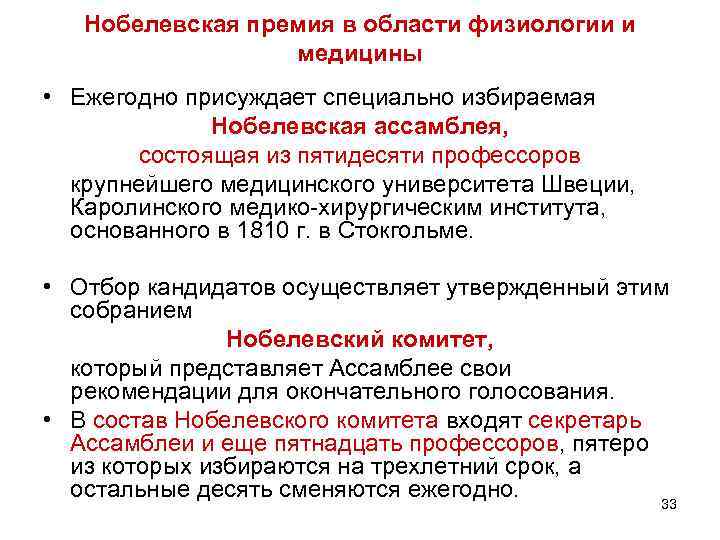 Нобелевская премия в области физиологии и медицины • Ежегодно присуждает специально избираемая Нобелевская ассамблея,