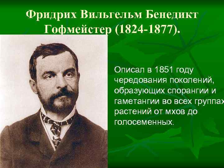 Подтвердил принадлежность. Вильгельм Фридрих гофмейстер. Гофмейстер биолог. Фото Вильгельм гофмейстер. В гофмейстер вклад.