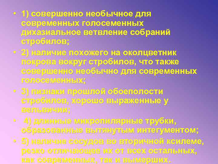  • 1) совершенно необычное для современных голосеменных дихазиальное ветвление собраний стробилов; • 2)