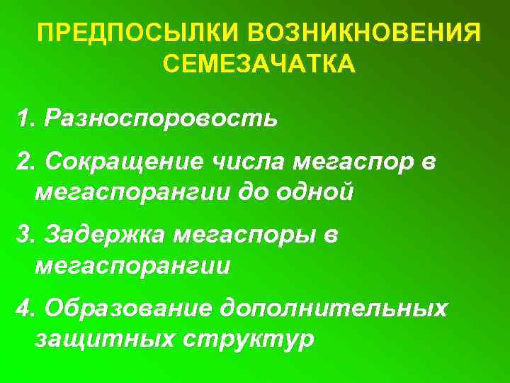 ПРЕДПОСЫЛКИ ВОЗНИКНОВЕНИЯ СЕМЕЗАЧАТКА 1. Разноспоровость 2. Сокращение числа мегаспор в мегаспорангии до одной 3.