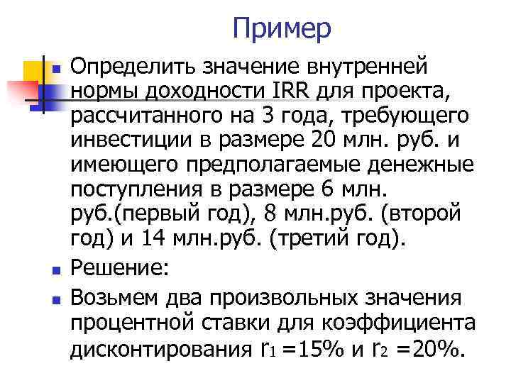 Пример n n n Определить значение внутренней нормы доходности IRR для проекта, рассчитанного на
