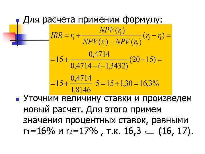 n n Для расчета применим формулу: Уточним величину ставки и произведем новый расчет. Для