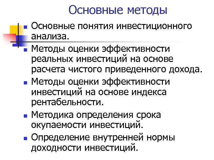 Основные n