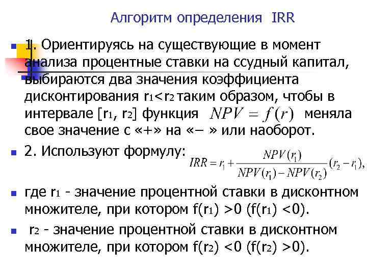 Алгоритм определения IRR n n 1. Ориентируясь на существующие в момент анализа процентные ставки