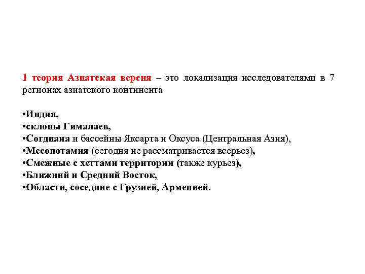 1 теория Азиатская версия – это локализация исследователями в 7 регионах азиатского континента •