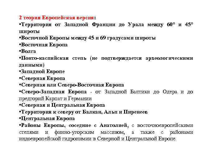 2 теория Европейская версия: • Территория от Западной Франции до Урала между 60° и