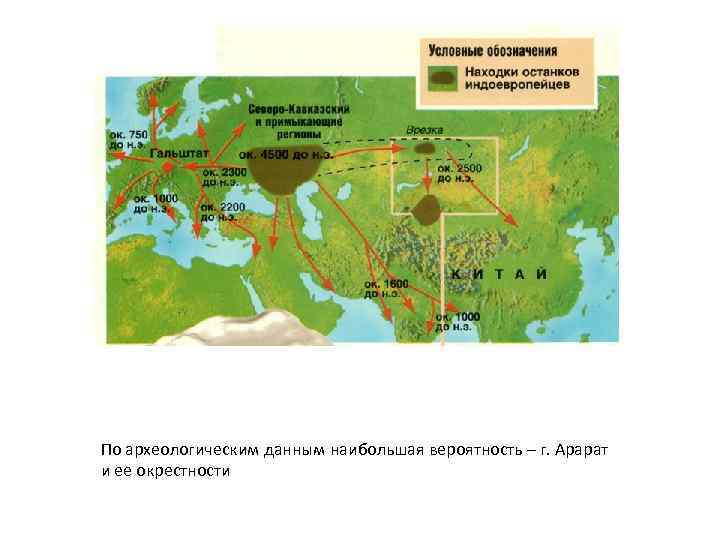 По археологическим данным наибольшая вероятность – г. Арарат и ее окрестности 