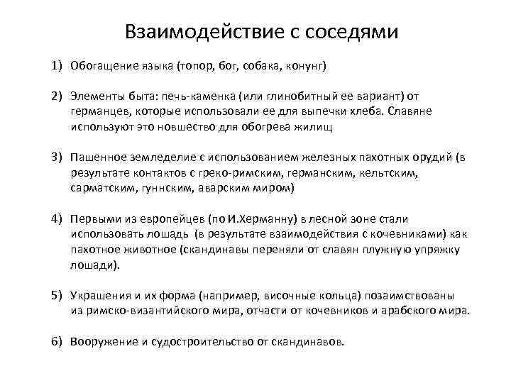 Взаимодействие с соседями 1) Обогащение языка (топор, бог, собака, конунг) 2) Элементы быта: печь-каменка